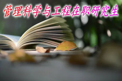 管理科学与工程在职研究生是以什么类型招生的？