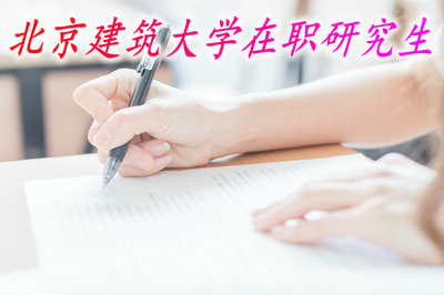 北京建筑大学以什么方式招在职研究生？