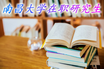 读南昌大学在职研究生对于自身工作是否有帮助？