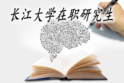 攻读长江大学在职研究生，考试科目有哪些？
