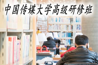 中国传媒大学高级研修班值得读吗？