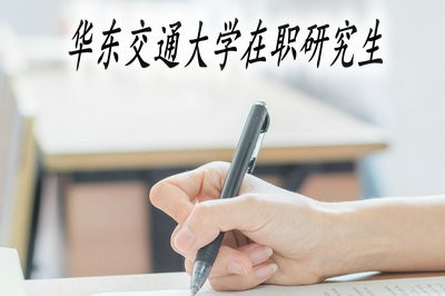 华东交通大学在职研究生授课方式的优点和缺点有哪些？