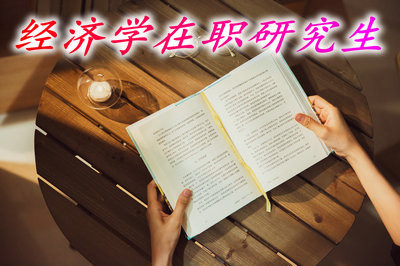 报考经济学在职研究生如何提升学位？