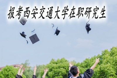 报考西安交通大学在职研究生是否可以获得硕士学位证书？