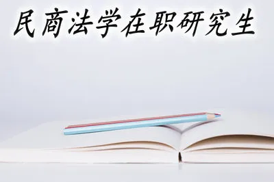 民商法学在职研究生毕业后好找工作吗？