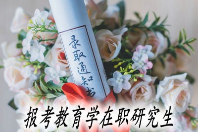 报考教育学在职研究生如何才能获得双证？