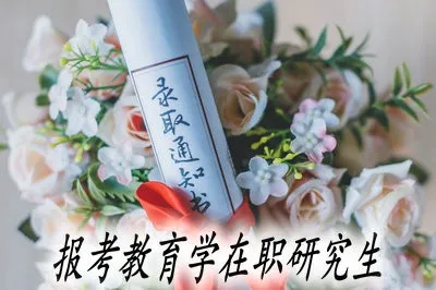 报考教育学在职研究生如何才能获得双证？