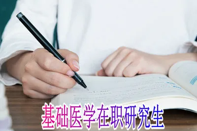基础医学在职研究生需要缴纳的学费是多少？
