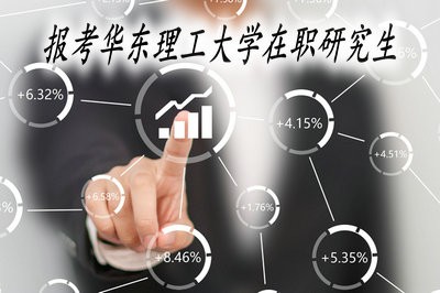 哪些人适合报考华东理工大学在职研究生？ 