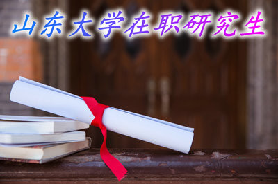 报考山东大学在职研究生可以获得哪些证书？含金量如何？