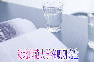 湖北师范大学在职研究生缴纳的学费是多少？