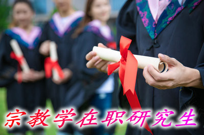 宗教学在职研究生满足哪些条件可以报考？