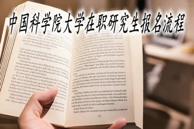 中国科学院大学在职研究生报名流程什么样？