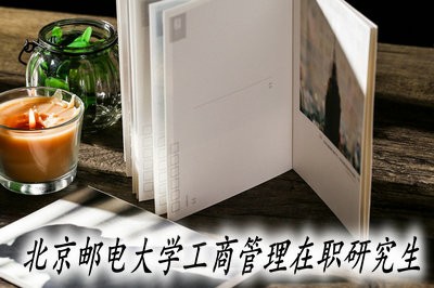 北京邮电大学在职研究生工商管理专业报考形式是什么?