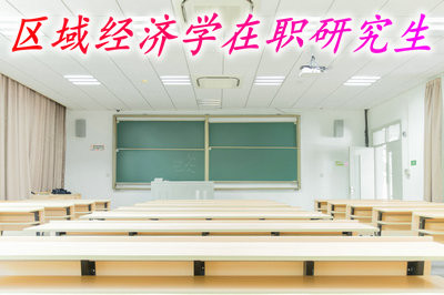 区域经济学在职研究生毕业可以获得学历证书吗？