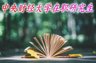 报考中央财经大学在职研究生需要读几年才能获得证书？