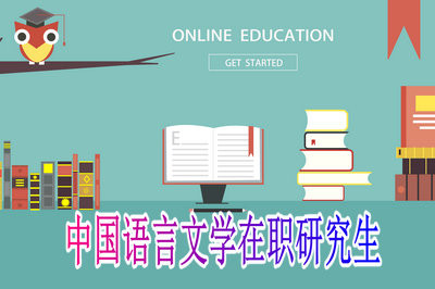 2019年有几所院校招中国语言文学在职研究生？
