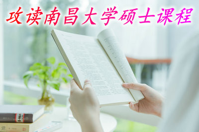 在职人士攻读南昌大学硕士课程需要具有什么学历？