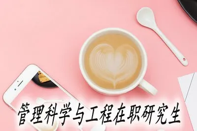 管理科学与工程在职研究生报名流程是什么样的？