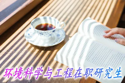 环境科学与工程在职研究生学费是多少？可以得到什么证书？