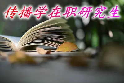 传播学在职研究生可以选择哪些院校进行学习？