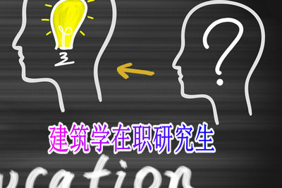 建筑学在职研究生报考条件有哪些？