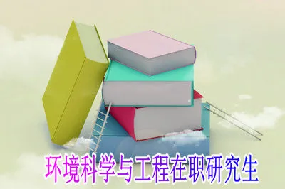 报考环境科学与工程在职研究生需要参加哪些考试？