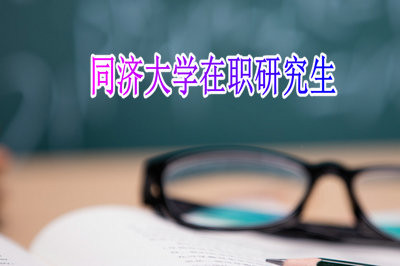 同济大学在职研究生可以通过哪种类型报考？学费是多少？