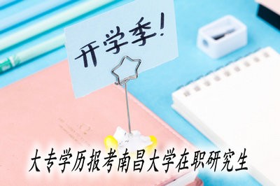 大专学历报考南昌大学在职研究生可以获得硕士学位吗？