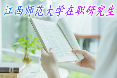 江西师范大学在职研究生在报名时间上有没有限制？