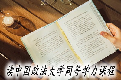 攻读中国政法大学同等学力课程需要花费多少钱？