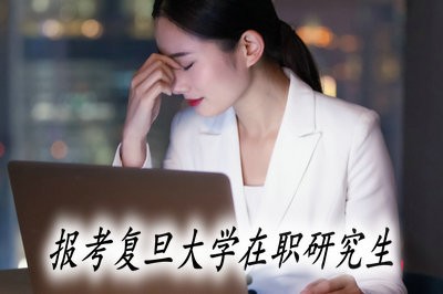 报考复旦大学在职研究生可以通过哪些方式？