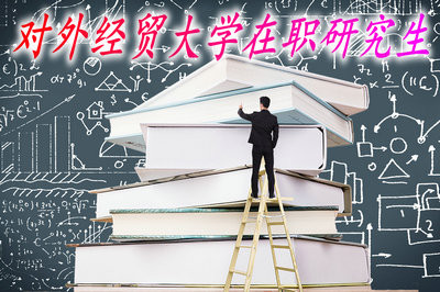 读对外经贸大学在职研究生需要花费多少钱？