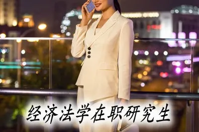 经济法学在职研究生招生院校有哪些？学费贵吗？