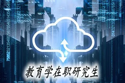 教育学在职研究生提升学历的方式有哪些？