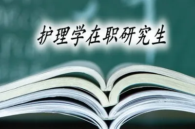 护理学专业在职考研有哪些报考条件和授课方式？