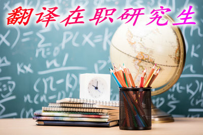 报考翻译在职研究生需要经历几次考试？