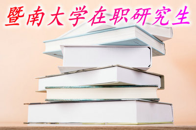 报考暨南大学在职研究生需要参加入学考试吗？