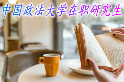 中国政法大学在职研究生的考试都有哪些内容？