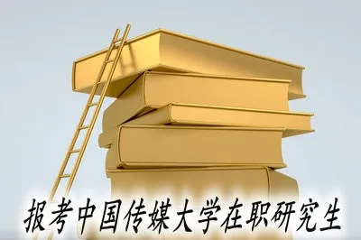 报考中国传媒大学在职研究生在什么时候进行考试？