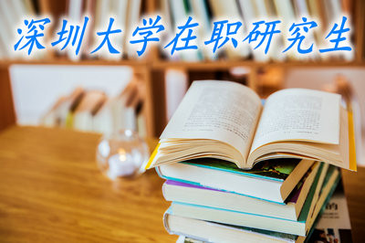 深圳大学在职研究生能获得单证还是双证？会被认可吗？