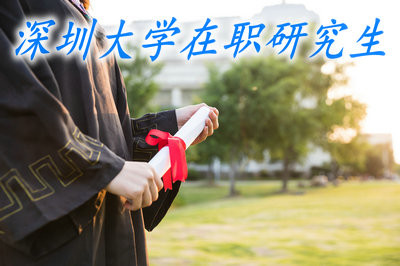 在职报考深圳大学研究生需不需要参加入学考试？