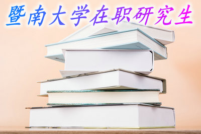 在职报考暨南大学研究生需要哪些条件？