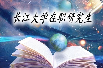 读长江大学在职研究生需要学习多长时间？