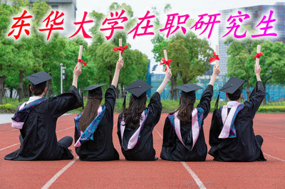 如何顺利通过东华大学在职研究生的入学考试？