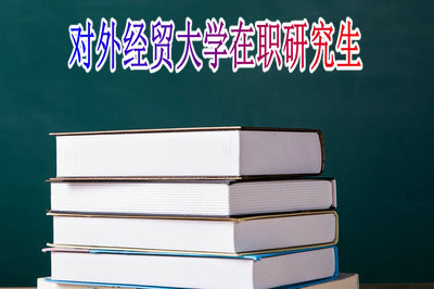 對外經(jīng)貿(mào)大學(xué)在職研究生對報(bào)名者的學(xué)歷有何要求？