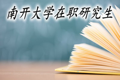 攻读南开大学在职研有哪些条件和费用？