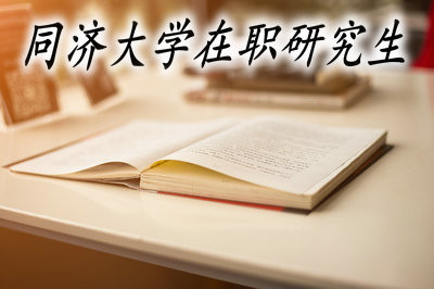 有大专学历可以报考同济大学在职研究生吗？