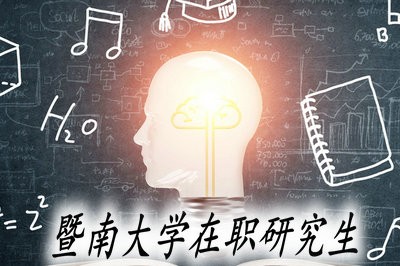 暨南大学在职研究生可以通过哪种类型报考？有什么优势？