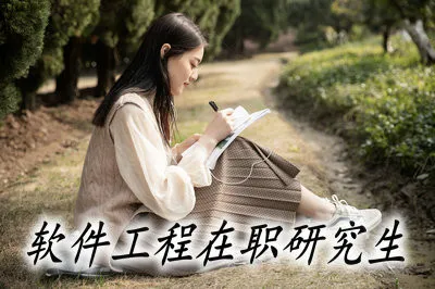 报考软件工程在职研究生的方式有哪些？